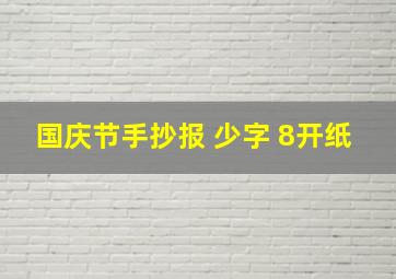 国庆节手抄报 少字 8开纸